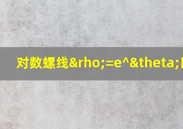 对数螺线ρ=e^θ图形